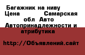 Багажник на ниву 2131 › Цена ­ 2 000 - Самарская обл. Авто » Автопринадлежности и атрибутика   